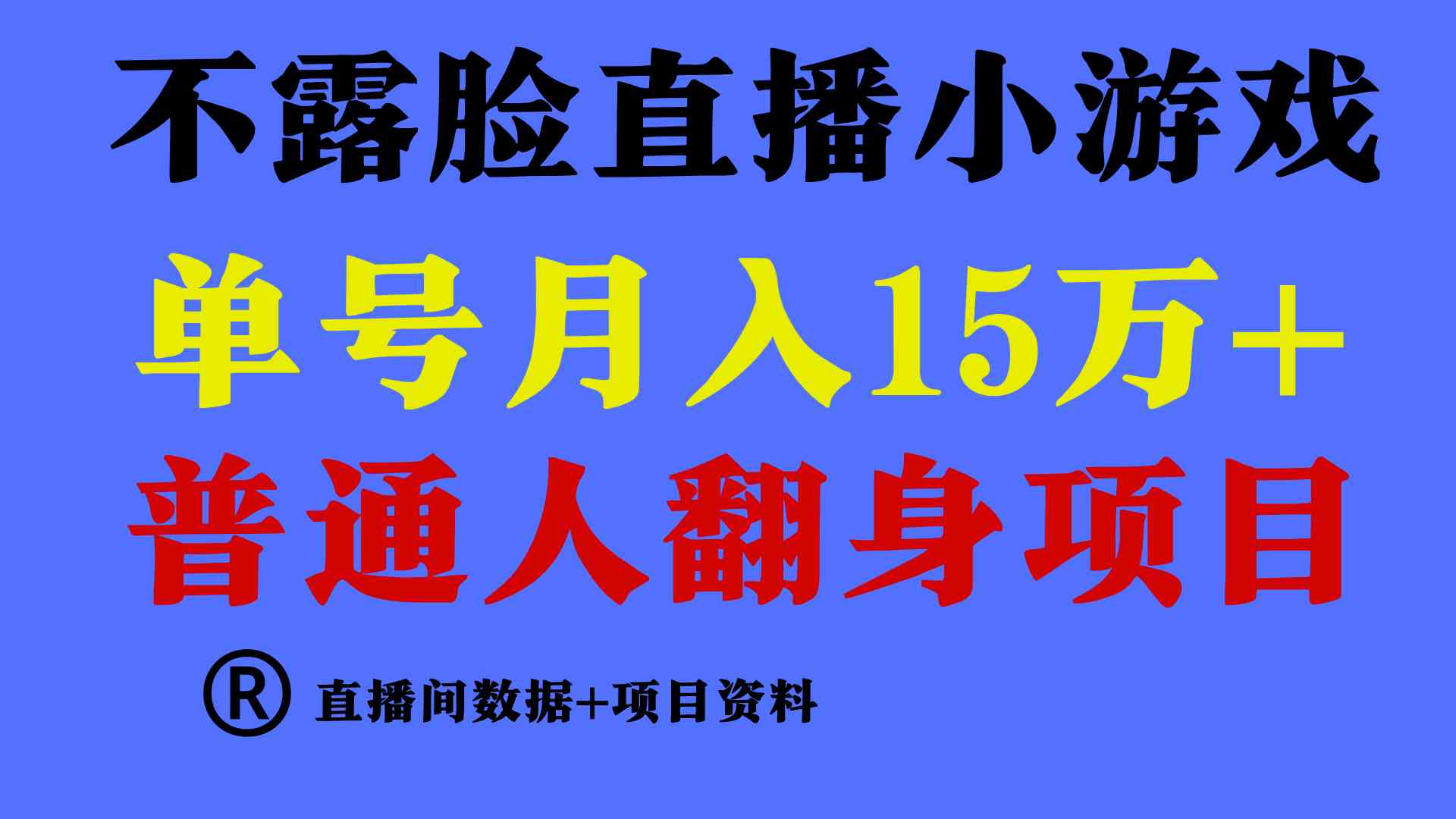 （9443期）普通人翻身项目 ，月收益15万+，不用露脸只说话直播找茬类小游戏，小白…-枫客网创