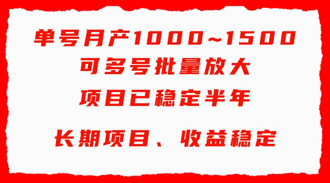 （9444期）单号月收益1000~1500，可批量放大，手机电脑都可操作，简单易懂轻松上手-枫客网创