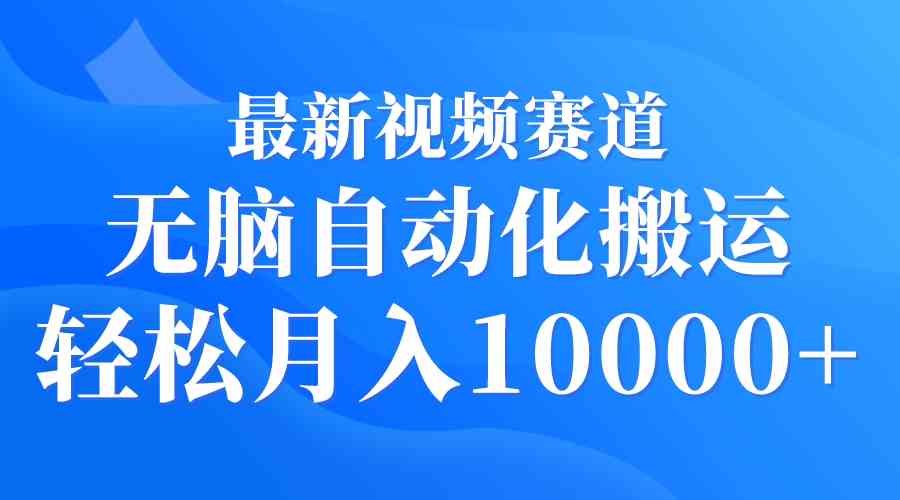 （9446期）最新视频赛道 无脑自动化搬运 轻松月入10000+-枫客网创