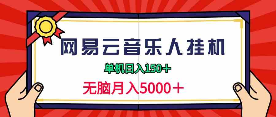 （9448期）2024网易云音乐人挂机项目，单机日入150+，无脑月入5000+-枫客网创