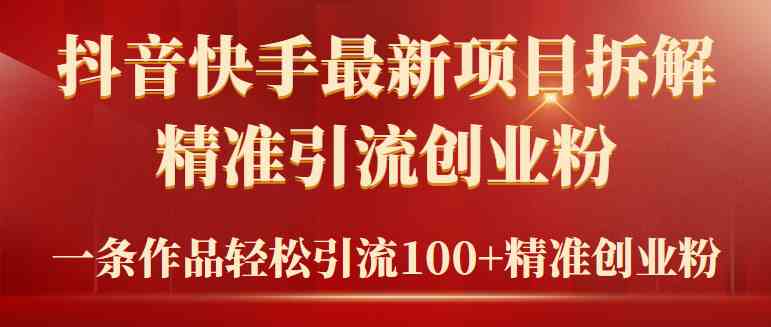 （9447期）2024年抖音快手最新项目拆解视频引流创业粉，一天轻松引流精准创业粉100+-枫客网创