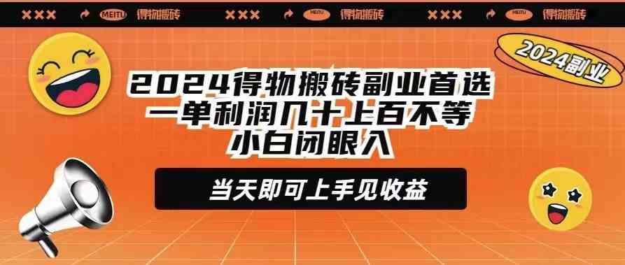 （9451期）2024得物搬砖副业首选一单利润几十上百不等小白闭眼当天即可上手见收益-枫客网创