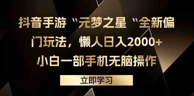 （9456期）抖音手游“元梦之星“全新偏门玩法，懒人日入2000+，小白一部手机无脑操作-枫客网创