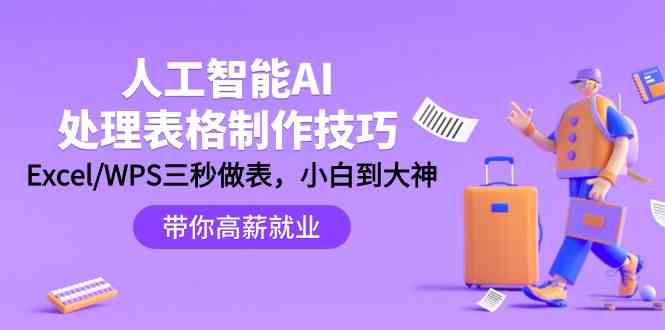 （9459期）人工智能-AI处理表格制作技巧：Excel/WPS三秒做表，大神到小白-枫客网创