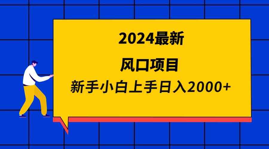 （9483期）2024最新风口项目 新手小白日入2000+-枫客网创