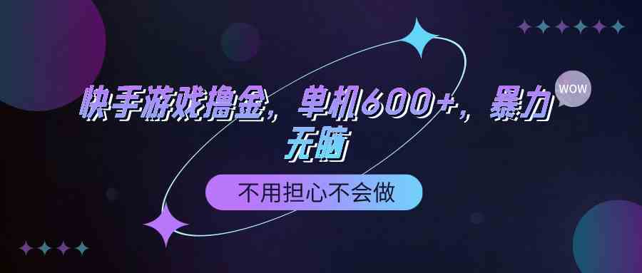 （9491期）快手游戏100%转化撸金，单机600+，不用担心不会做-枫客网创