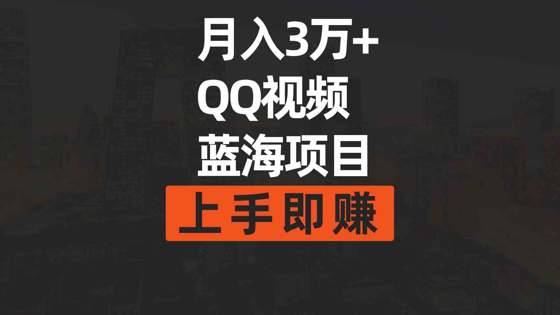 （9503期）月入3万+ 简单搬运去重QQ视频蓝海赛道  上手即赚-枫客网创