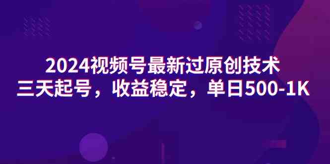 （9506期）2024视频号最新过原创技术，三天起号，收益稳定，单日500-1K-枫客网创