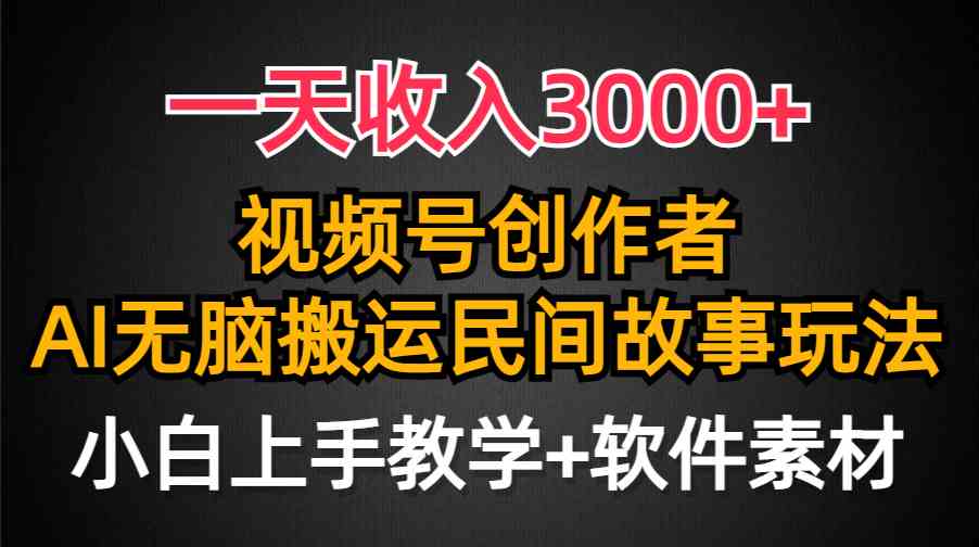 （9510期）一天收入3000+，视频号创作者分成，民间故事AI创作，条条爆流量，小白也…-枫客网创