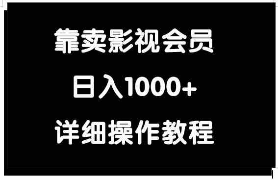 （9509期）靠卖影视会员，日入1000+-枫客网创