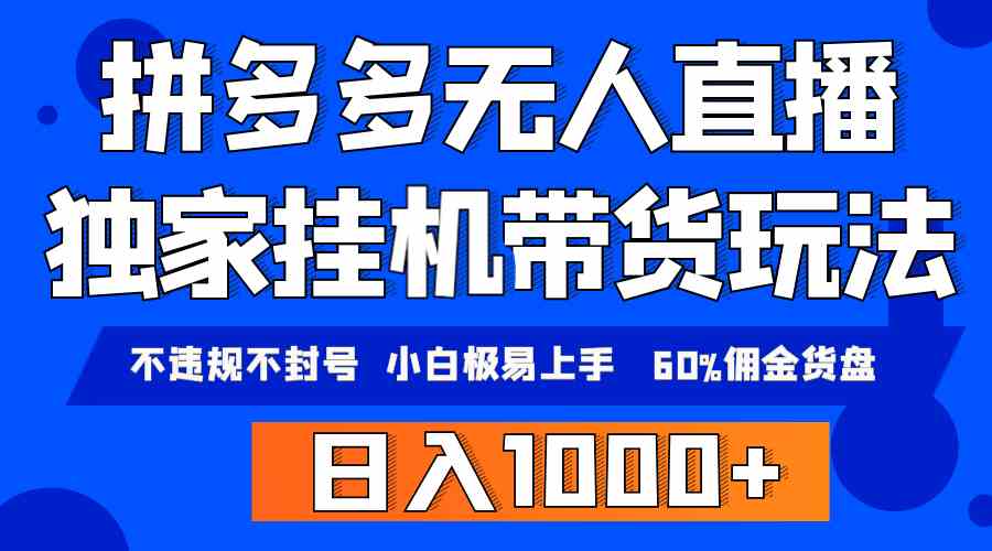 （9511期）拼多多无人直播带货，纯挂机模式，小白极易上手，不违规不封号， 轻松日…-枫客网创