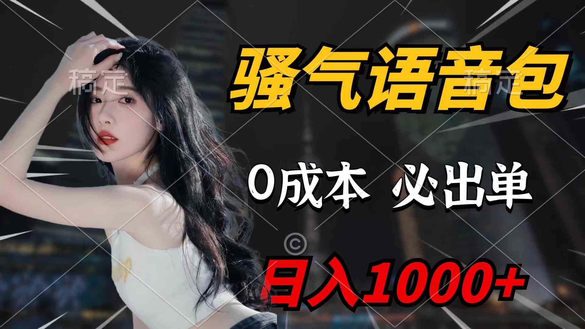 （9517期）骚气语音包，0成本一天1000+闭着眼也能出单-枫客网创