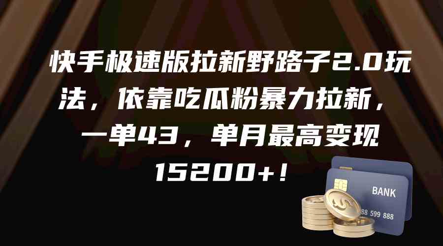 （9518期）快手极速版拉新野路子2.0玩法，依靠吃瓜粉暴力拉新，一单43，单月最高变…-枫客网创