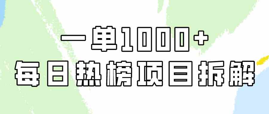 （9519期）简单易学，每日热榜项目实操，一单纯利1000+-枫客网创