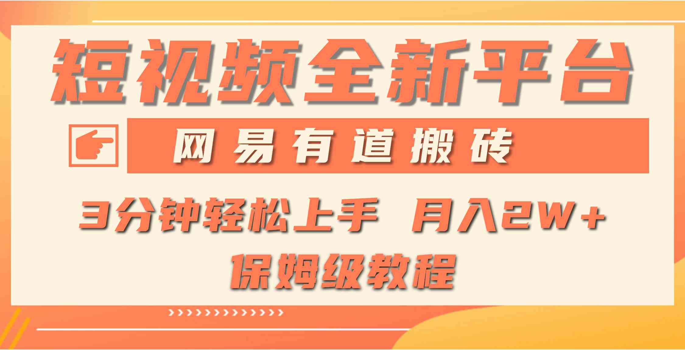 （9520期）全新短视频平台，网易有道搬砖，月入1W+，平台处于发展初期，正是入场最…-枫客网创