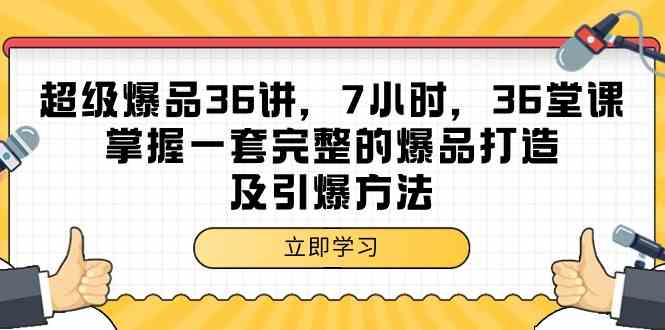 （9525期）超级爆品-36讲，7小时，36堂课，掌握一套完整的爆品打造及引爆方法-枫客网创