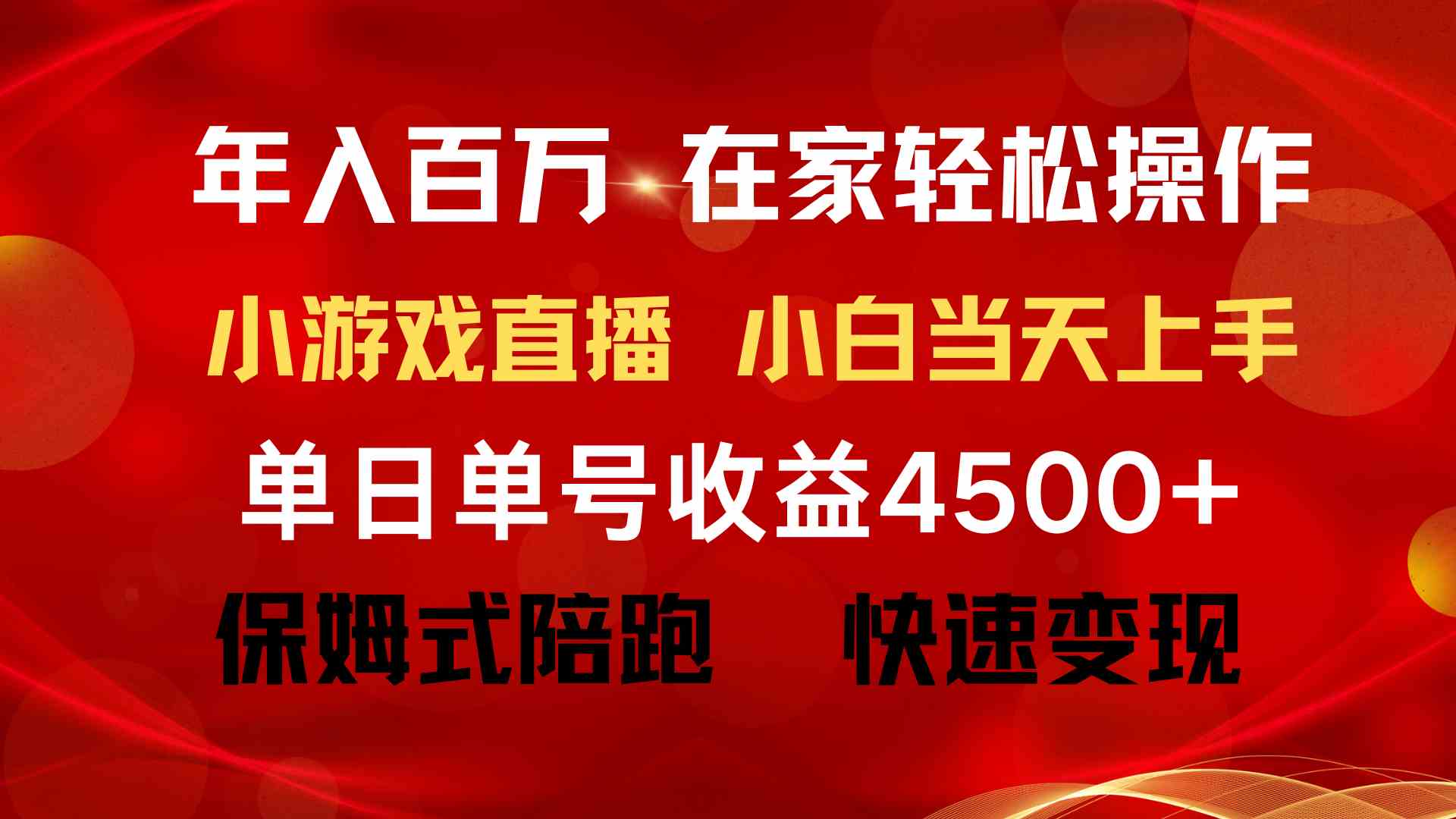 （9533期）年入百万 普通人翻身项目 ，月收益15万+，不用露脸只说话直播找茬类小游…-枫客网创