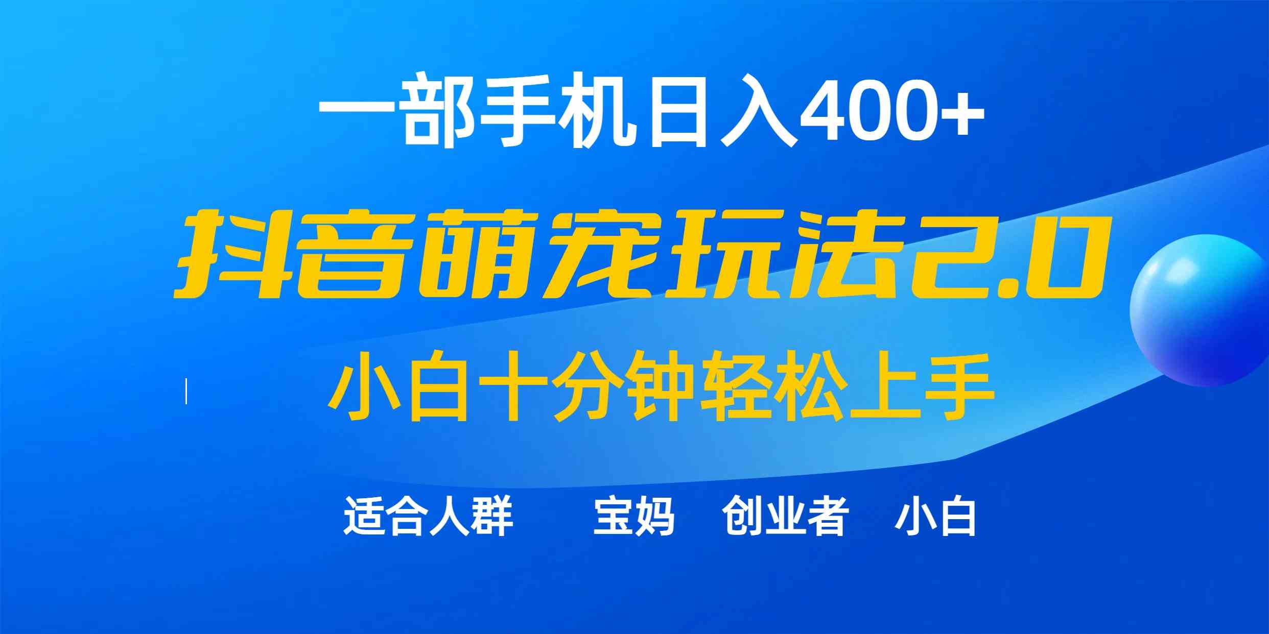 （9540期）一部手机日入400+，抖音萌宠视频玩法2.0，小白十分钟轻松上手（教程+素材）-枫客网创