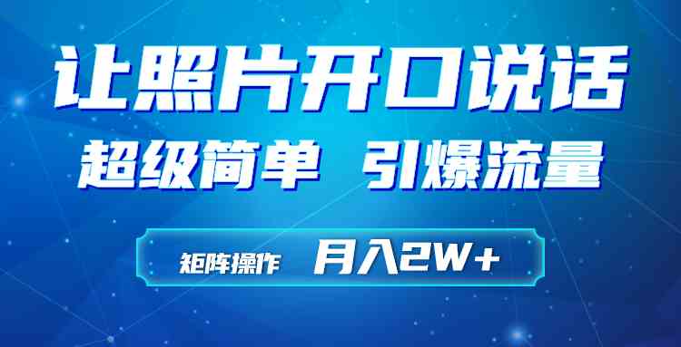 （9553期）利用AI工具制作小和尚照片说话视频，引爆流量，矩阵操作月入2W+-枫客网创