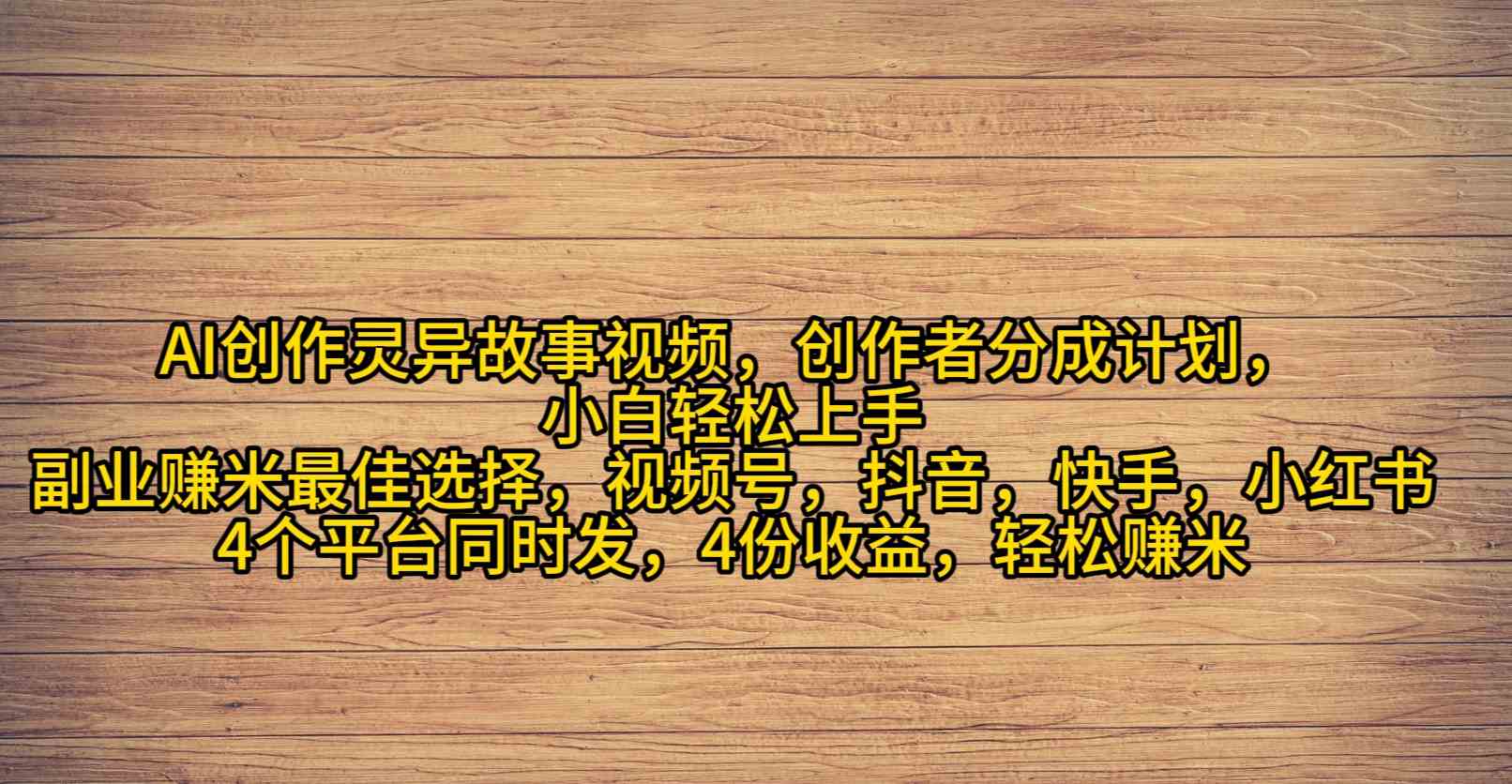 （9557期）AI创作灵异故事视频，创作者分成，2024年灵异故事爆流量，小白轻松月入过万-枫客网创