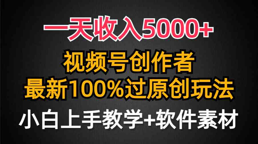 （9568期）一天收入5000+，视频号创作者，最新100%原创玩法，对新人友好，小白也可.-枫客网创