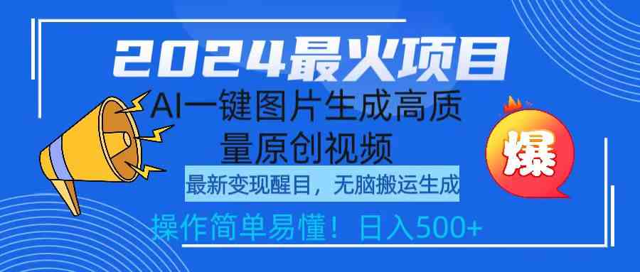 （9570期）2024最火项目，AI一键图片生成高质量原创视频，无脑搬运，简单操作日入500+-枫客网创