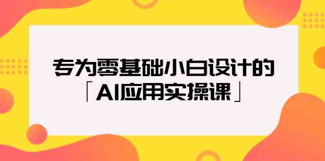 （9578期）专为零基础小白设计的「AI应用实操课」-枫客网创