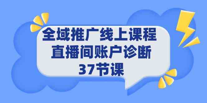 （9577期）全域推广线上课程 _ 直播间账户诊断 37节课-枫客网创