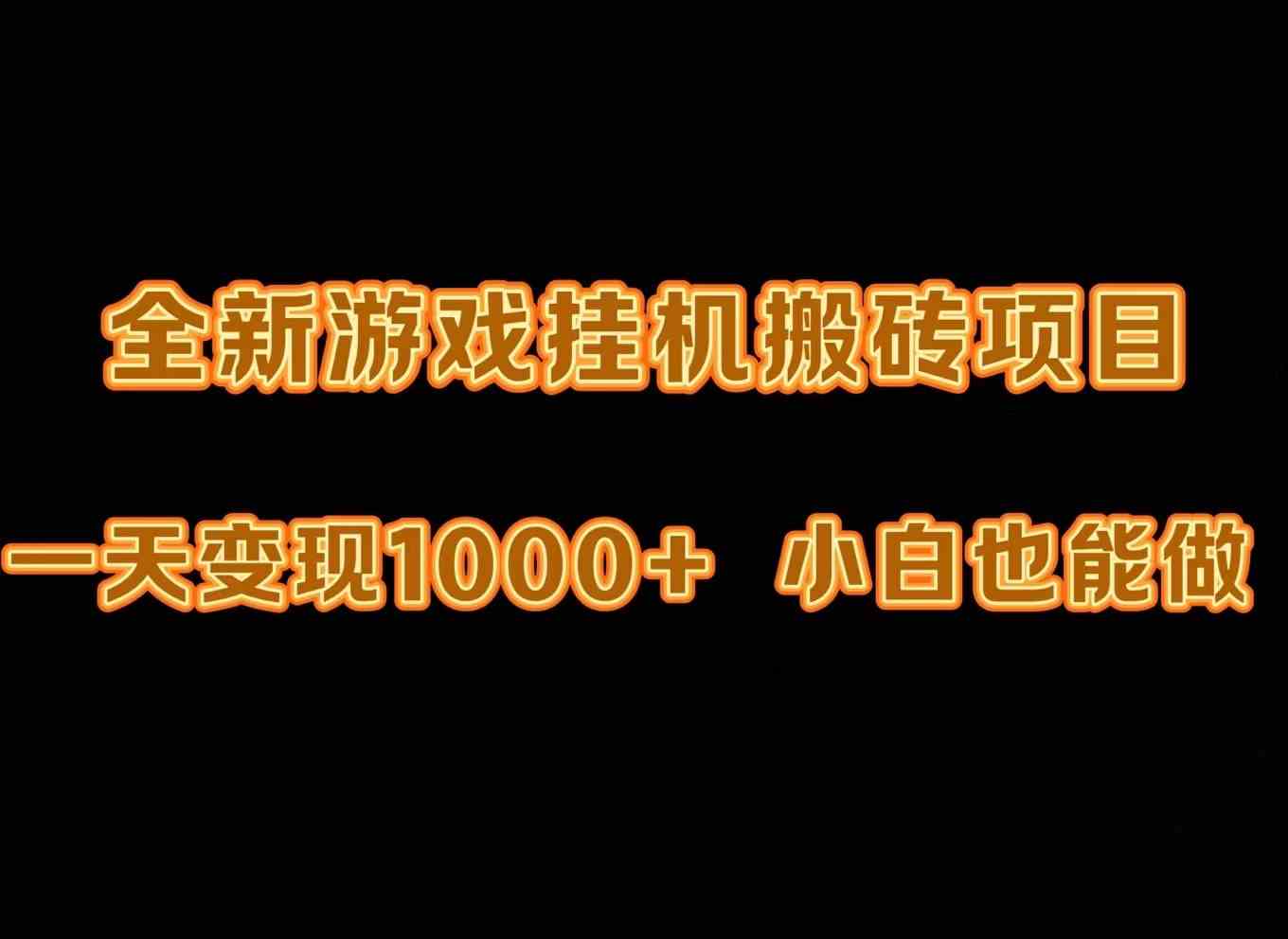 （9580期）最新游戏全自动挂机打金搬砖，一天变现1000+，小白也能轻松上手。-枫客网创