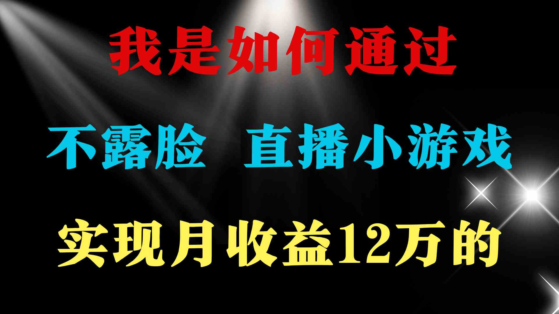 （9581期）2024年好项目分享 ，月收益15万+，不用露脸只说话直播找茬类小游戏，非…-枫客网创