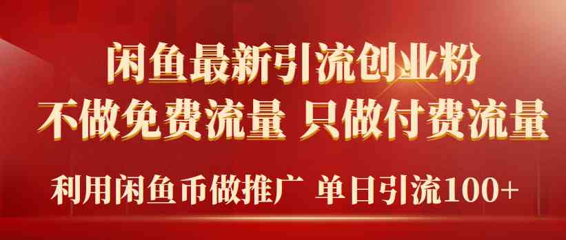 （9584期）2024年闲鱼币推广引流创业粉，不做免费流量，只做付费流量，单日引流100+-枫客网创