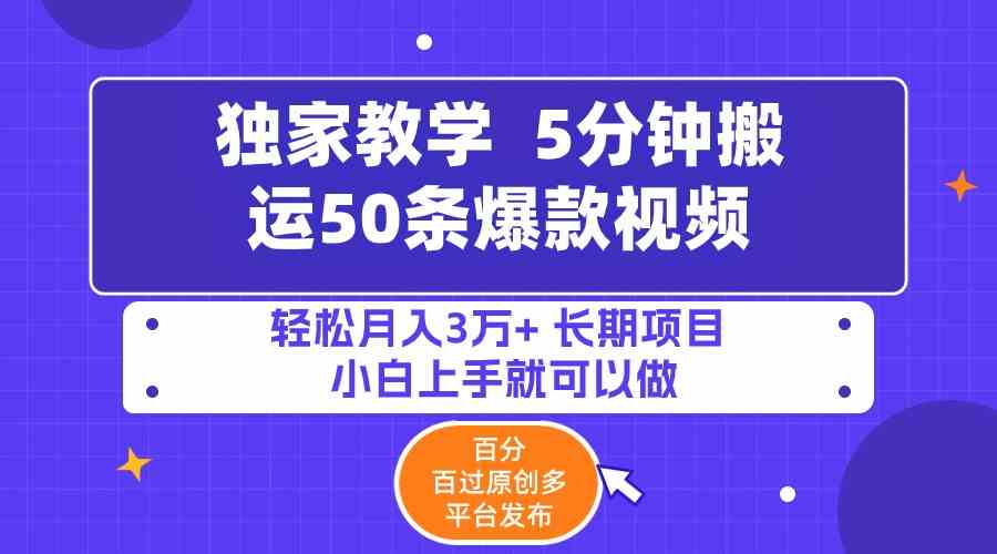 （9587期）5分钟搬运50条爆款视频!百分 百过原创，多平台发布，轻松月入3万+ 长期…-枫客网创