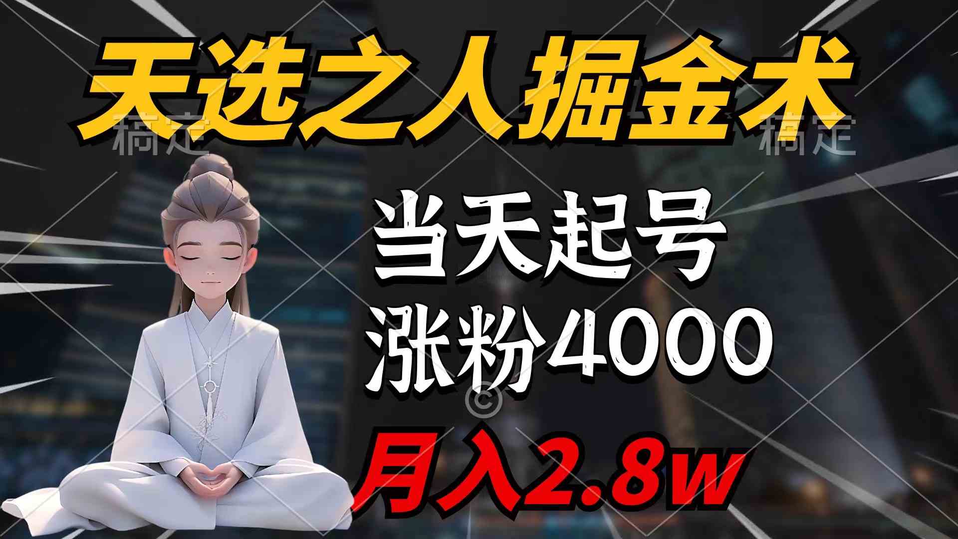 （9613期）天选之人掘金术，当天起号，7条作品涨粉4000+，单月变现2.8w天选之人掘…-枫客网创