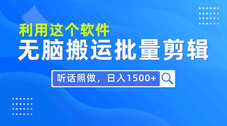 （9614期）每天30分钟，0基础用软件无脑搬运批量剪辑，只需听话照做日入1500+-枫客网创