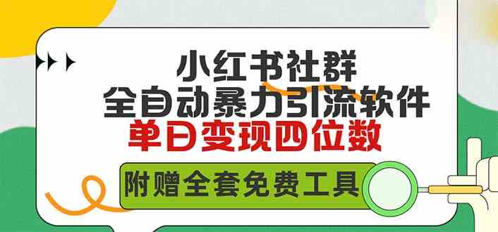 （9615期）小红薯社群全自动无脑暴力截流，日引500+精准创业粉，单日稳入四位数附…-枫客网创