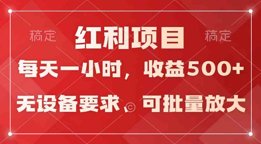 (9621期）日均收益500+，全天24小时可操作，可批量放大，稳定！-枫客网创