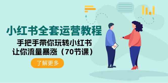 （9624期）小红书全套运营教程：手把手带你玩转小红书，让你流量暴涨（70节课）-枫客网创