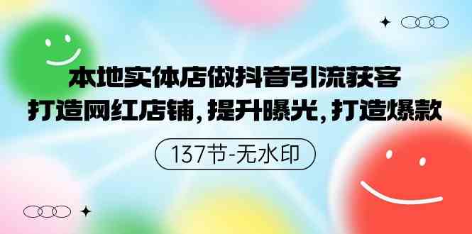 （9629期）本地实体店做抖音引流获客，打造网红店铺，提升曝光，打造爆款-137节无水印-枫客网创