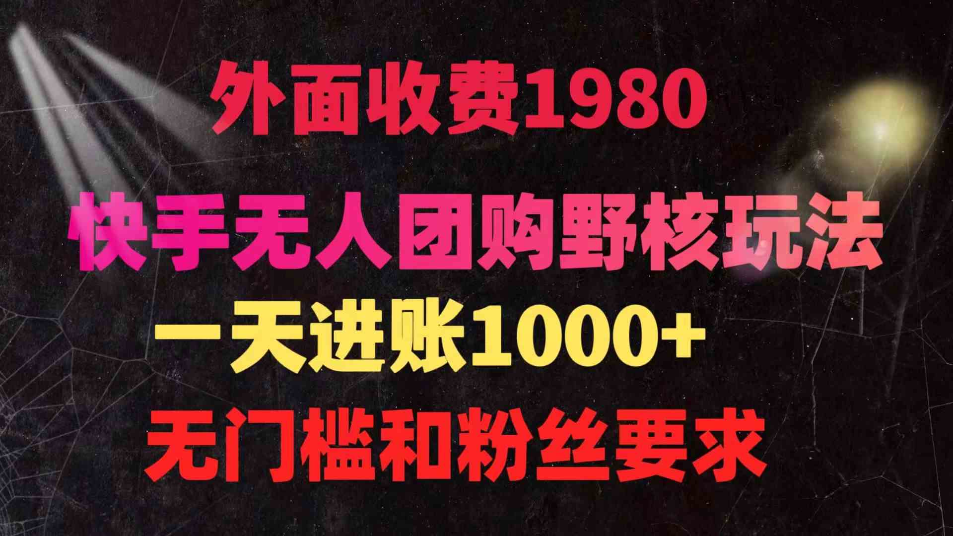 （9638期）快手无人团购带货野核玩法，一天4位数 无任何门槛-枫客网创