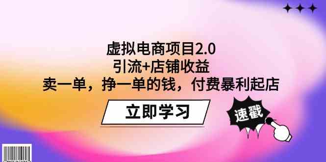 （9645期）虚拟电商项目2.0：引流+店铺收益  卖一单，挣一单的钱，付费暴利起店-枫客网创