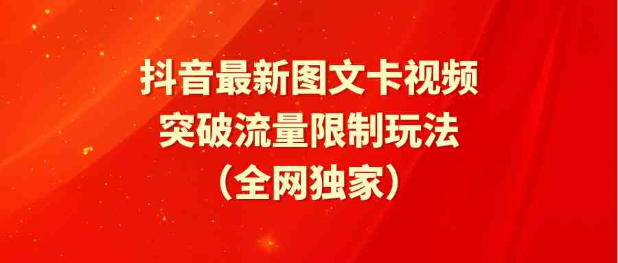 （9650期）抖音最新图文卡视频 突破流量限制玩法-枫客网创