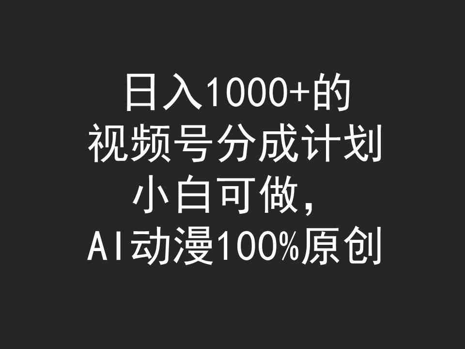 （9653期）日入1000+的视频号分成计划，小白可做，AI动漫100%原创-枫客网创