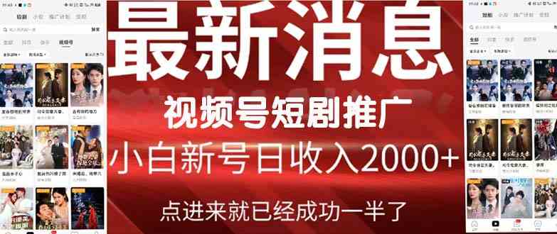 （9657期）2024视频号推广短剧，福利周来临，即将开始短剧时代-枫客网创