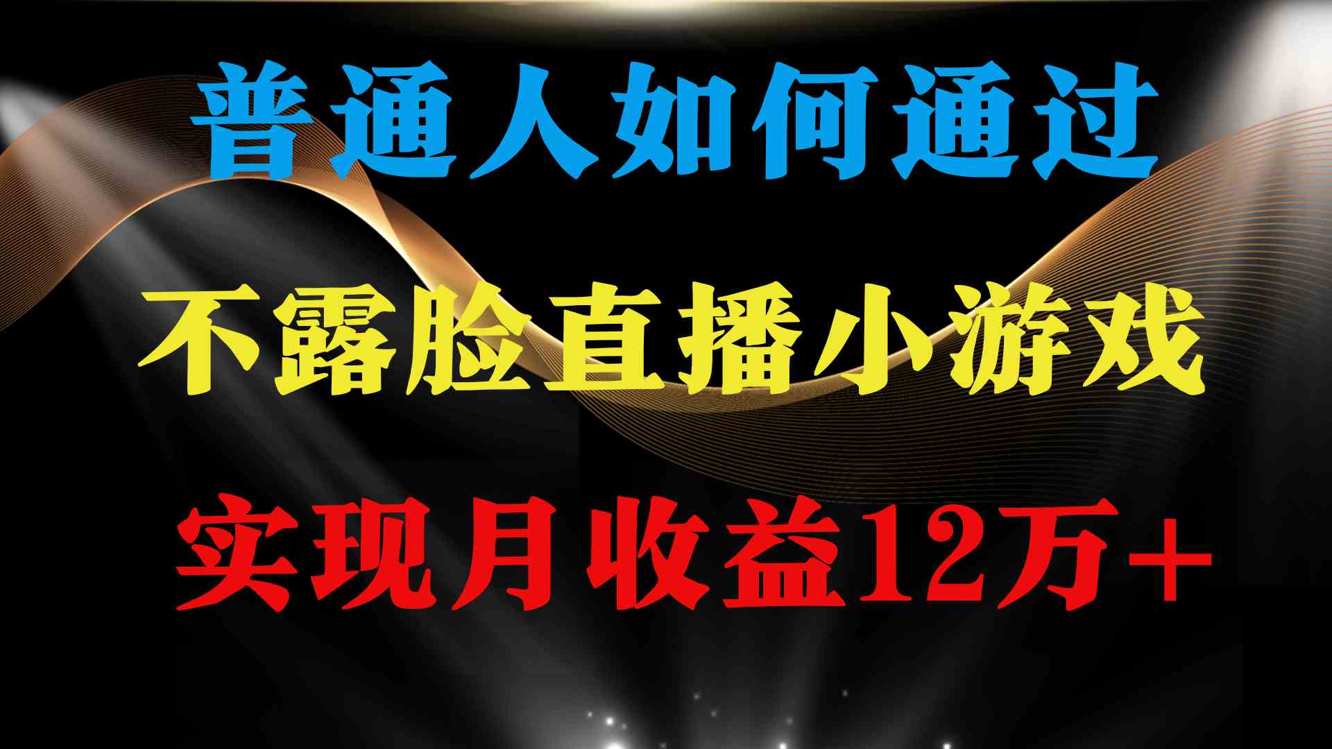 （9661期）普通人逆袭项目 月收益12万+不用露脸只说话直播找茬类小游戏 收益非常稳定-枫客网创