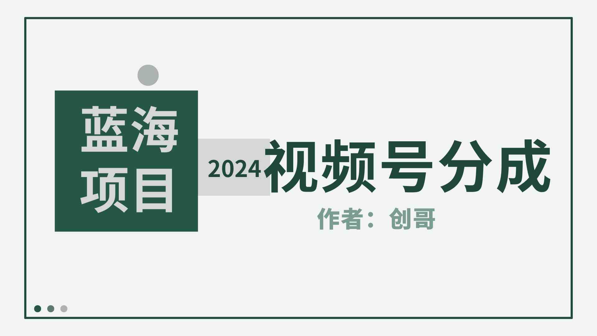 （9676期）【蓝海项目】2024年视频号分成计划，快速开分成，日爆单8000+，附玩法教程-枫客网创