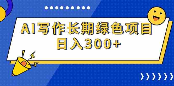 （9677期）AI写作长期绿色项目 日入300+-枫客网创