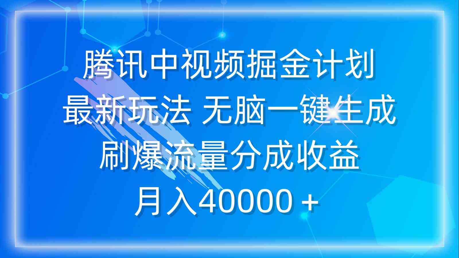 （9690期）腾讯中视频掘金计划，最新玩法 无脑一键生成 刷爆流量分成收益 月入40000＋-枫客网创