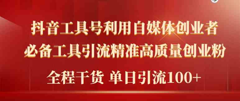 （9698期）2024年最新工具号引流精准高质量自媒体创业粉，全程干货日引流轻松100+-枫客网创