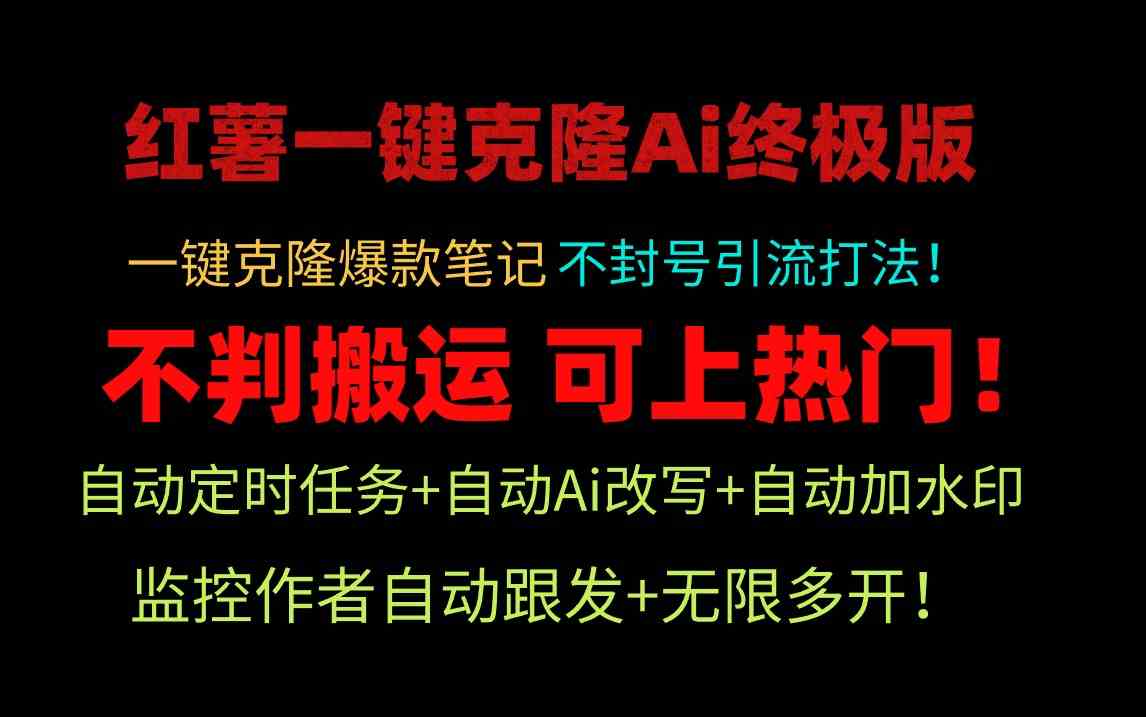 （9700期）小红薯一键克隆Ai终极版！独家自热流爆款引流，可矩阵不封号玩法！-枫客网创