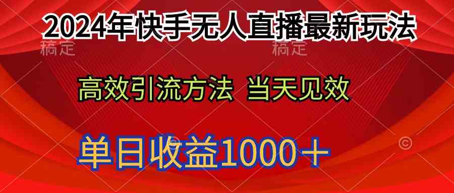 （9703期）2024年快手无人直播最新玩法轻松日入1000＋-枫客网创